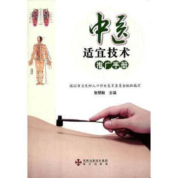 《中醫(yī)適宜技術(shù)推廣手冊(cè)》 傳承中醫(yī)智慧，助力健康中國